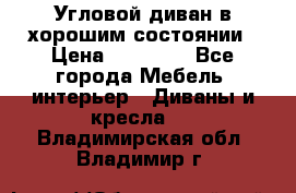 Угловой диван в хорошим состоянии › Цена ­ 15 000 - Все города Мебель, интерьер » Диваны и кресла   . Владимирская обл.,Владимир г.